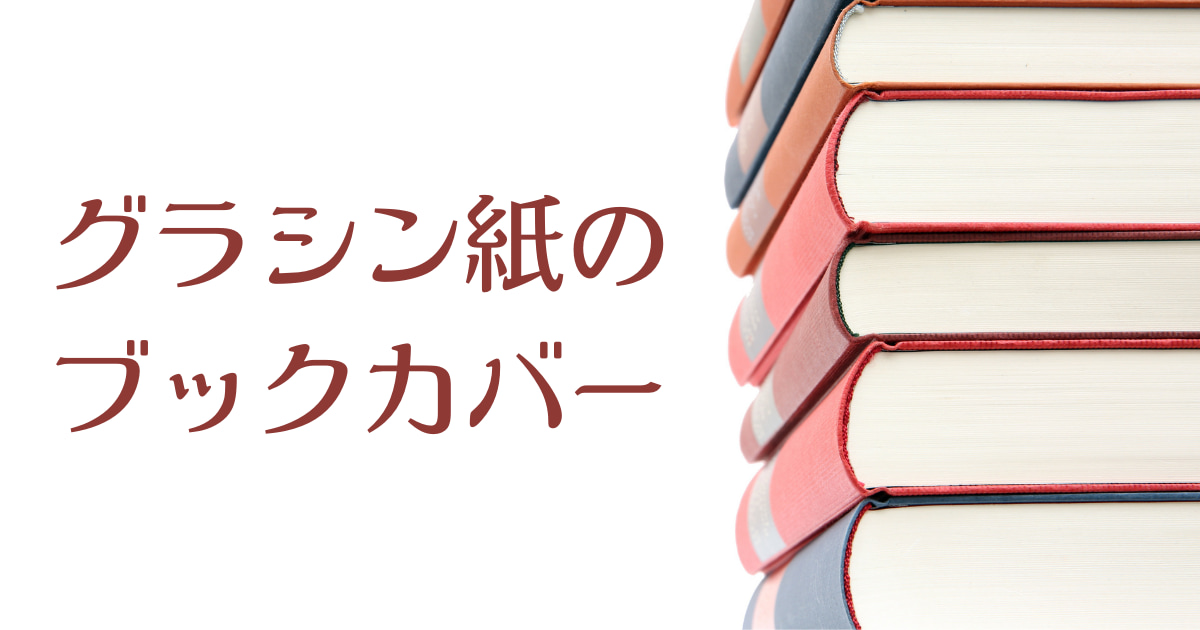 グラシン 紙 本 トップ カバー